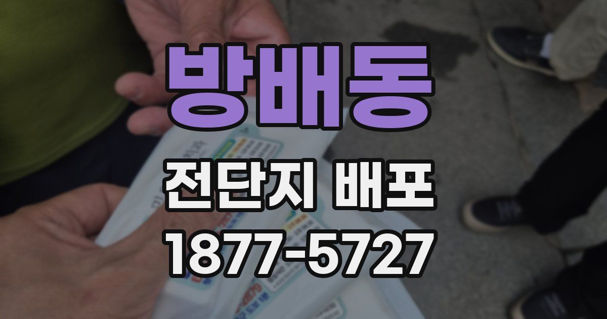 방배동 전단지 배포