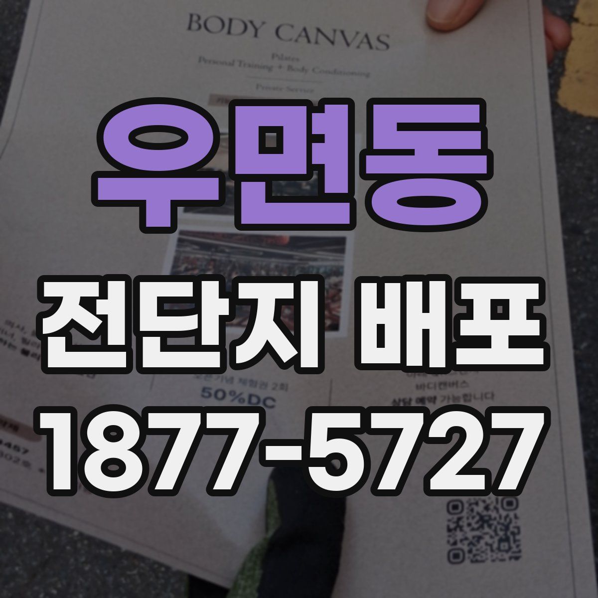 우면동 전단지 배포