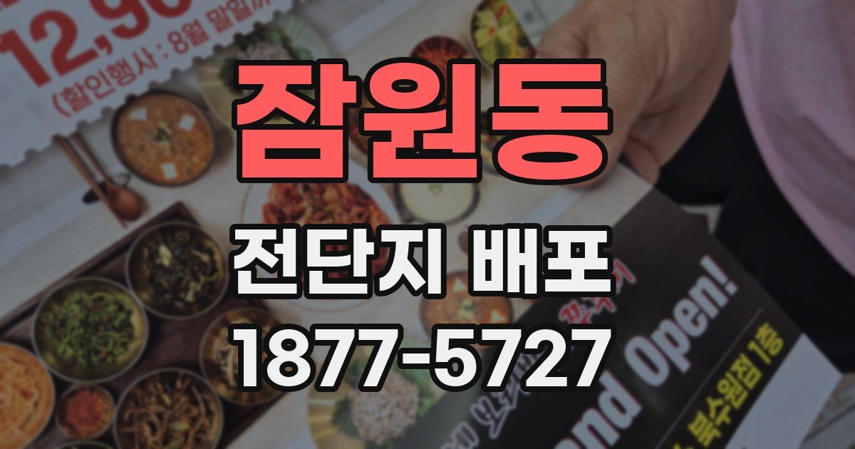 잠원동 전단지 배포