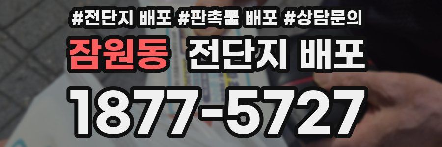 잠원동 전단지 배포