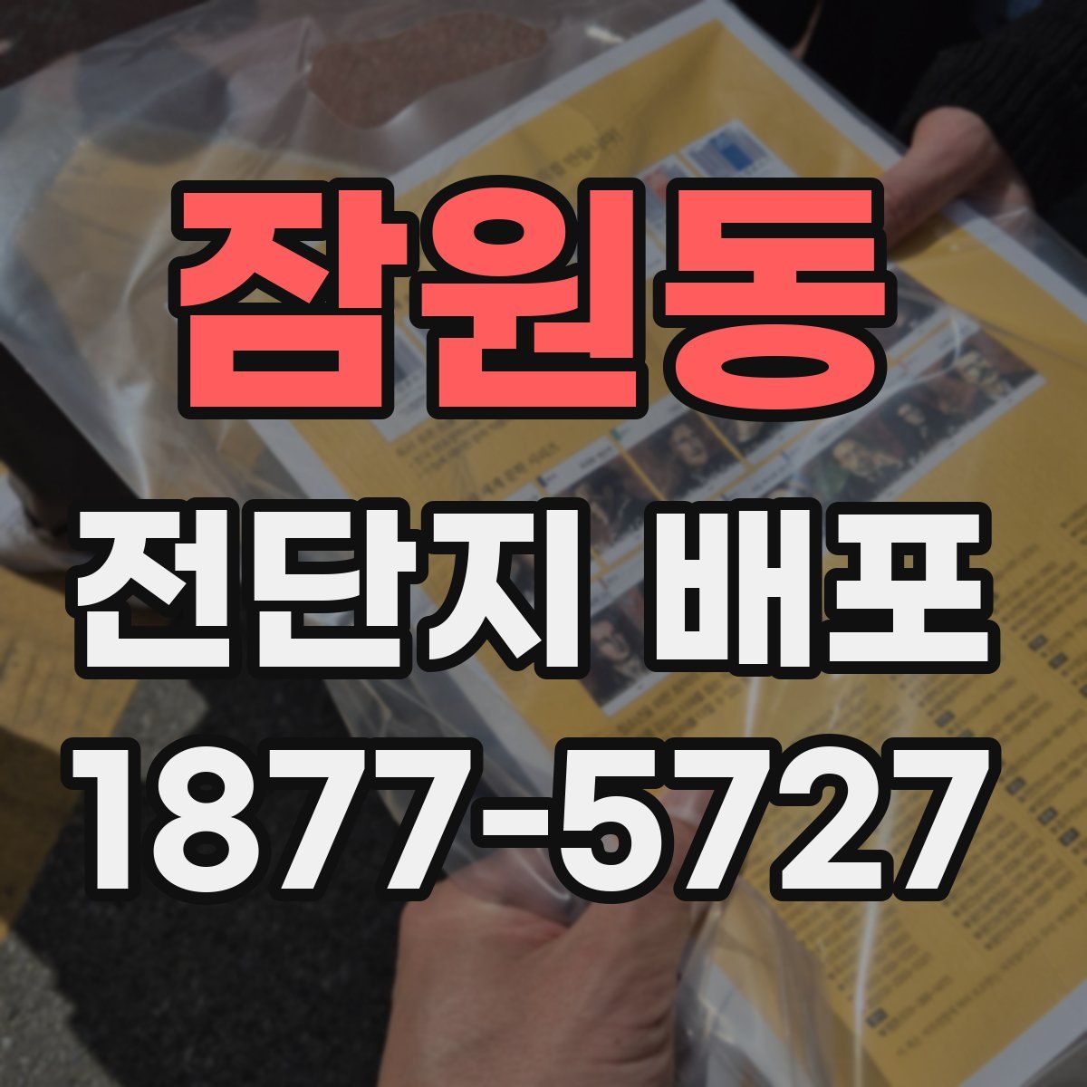 잠원동 전단지 배포