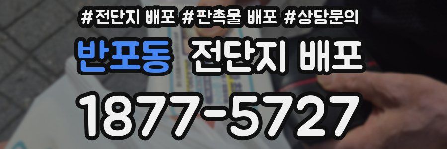 반포동 전단지 배포