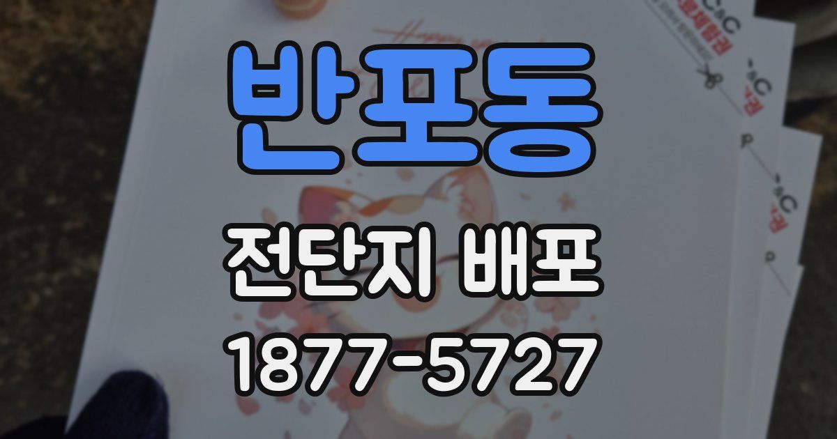 반포동 전단지 배포