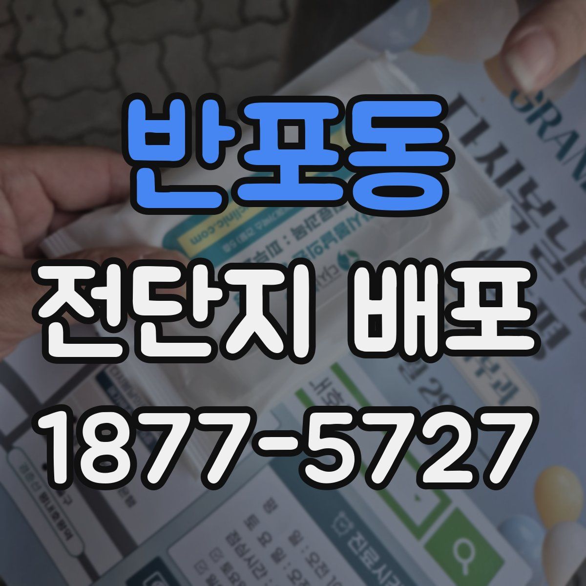 반포동 전단지 배포