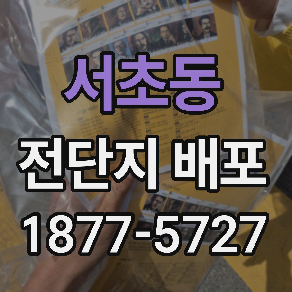 서초동 전단지 배포