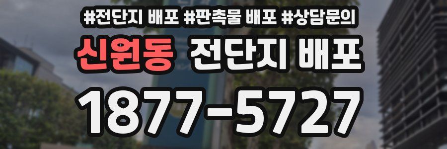 신원동 전단지 배포