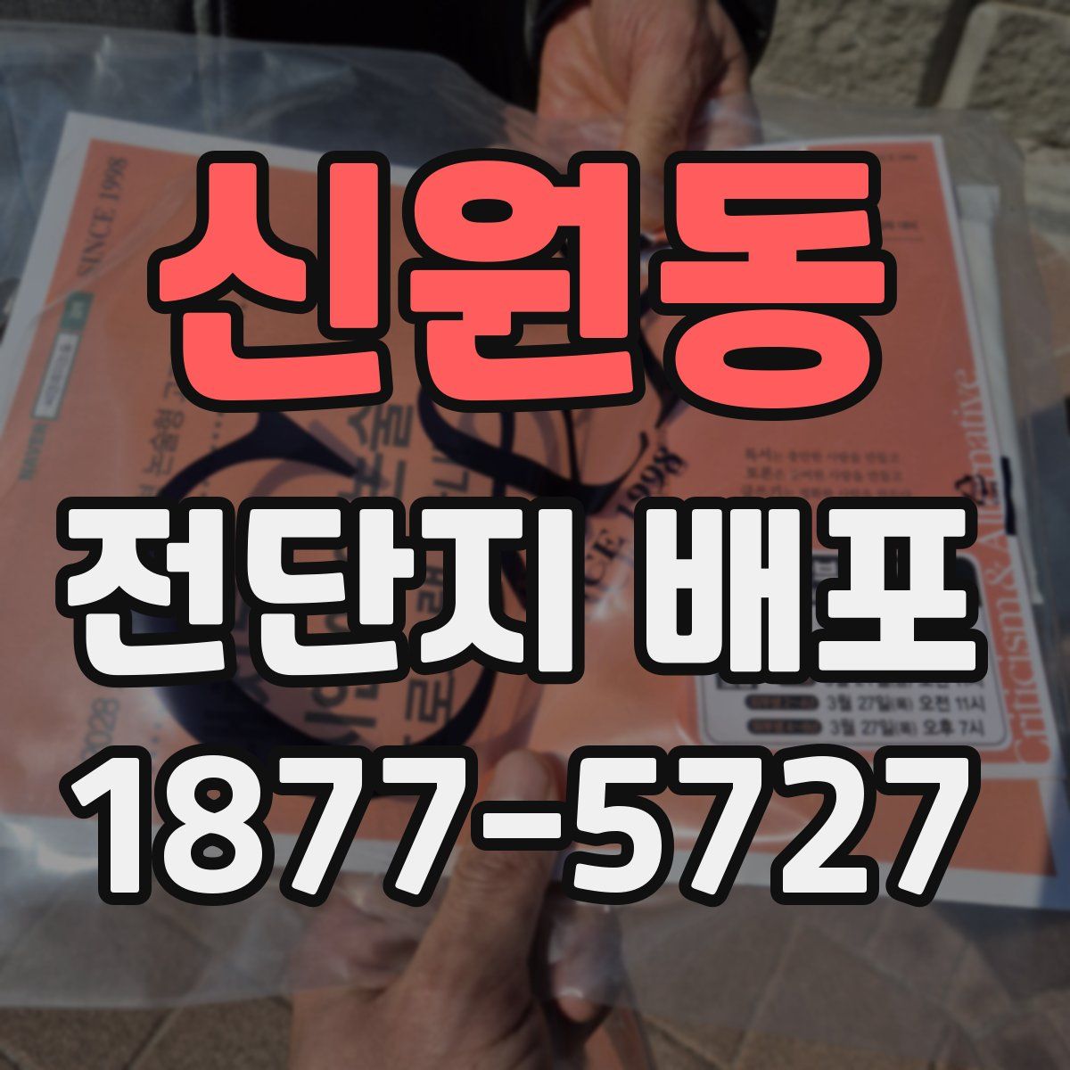 신원동 전단지 배포