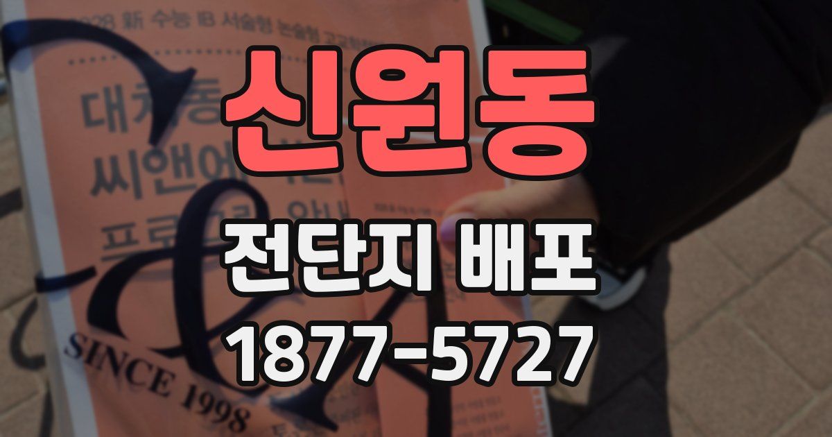 신원동 전단지 배포