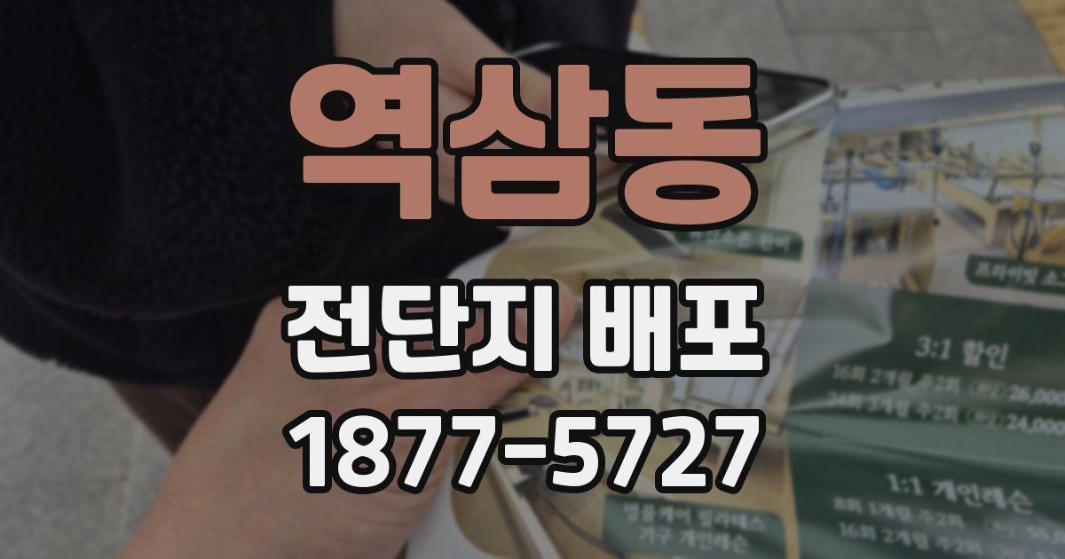 역삼동 전단지 배포