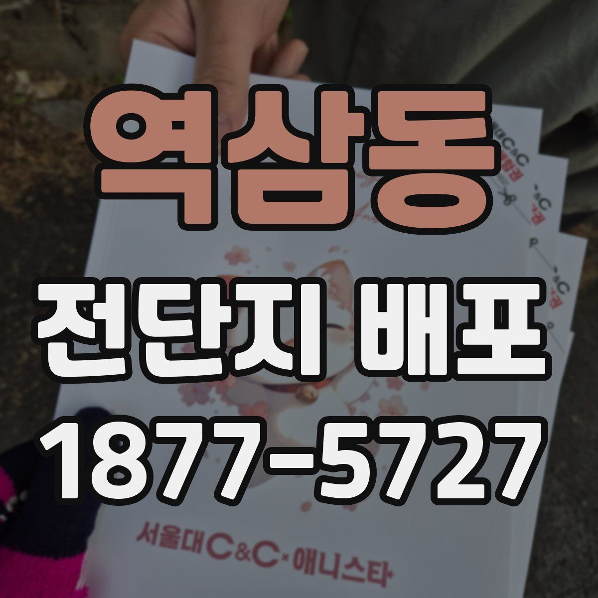 역삼동 전단지 배포