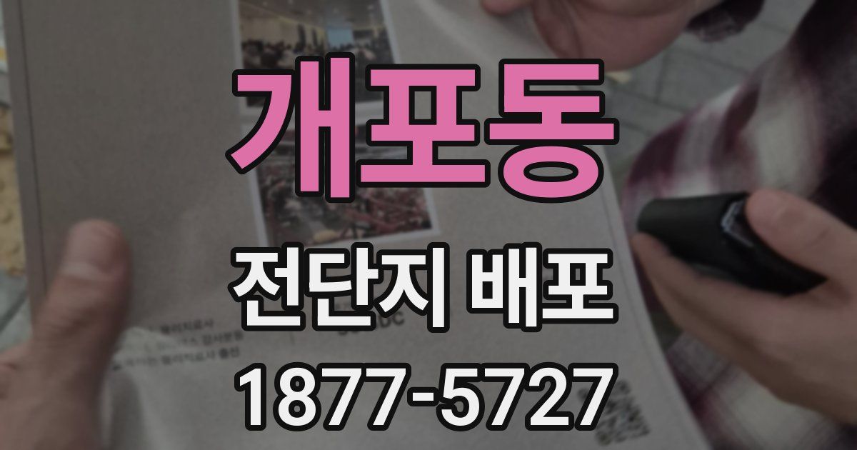 개포동 전단지 배포