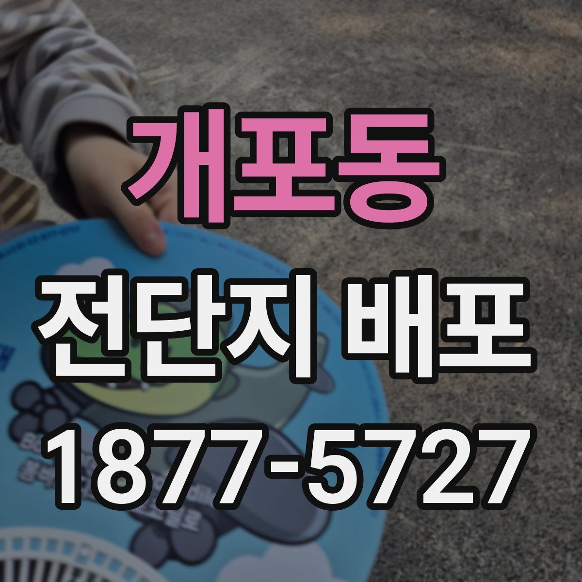 개포동 전단지 배포
