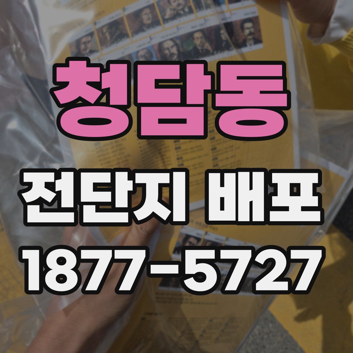 청담동 전단지 배포