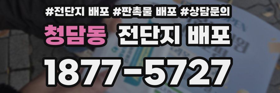 청담동 전단지 배포