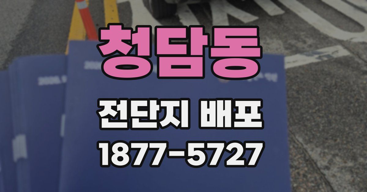 청담동 전단지 배포
