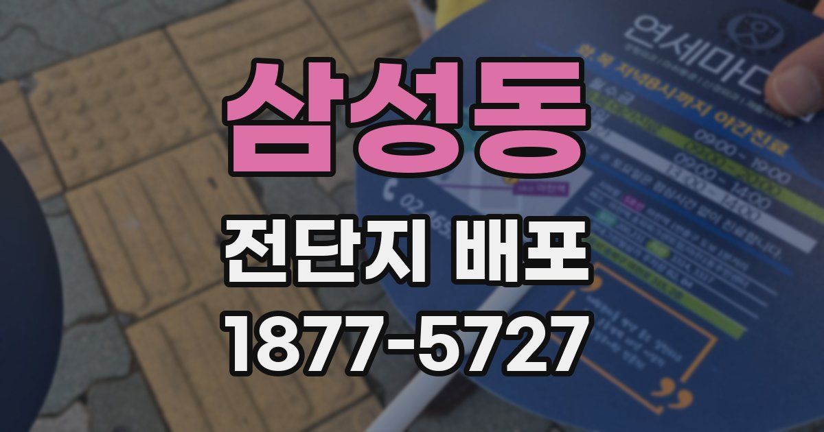 삼성동 전단지 배포