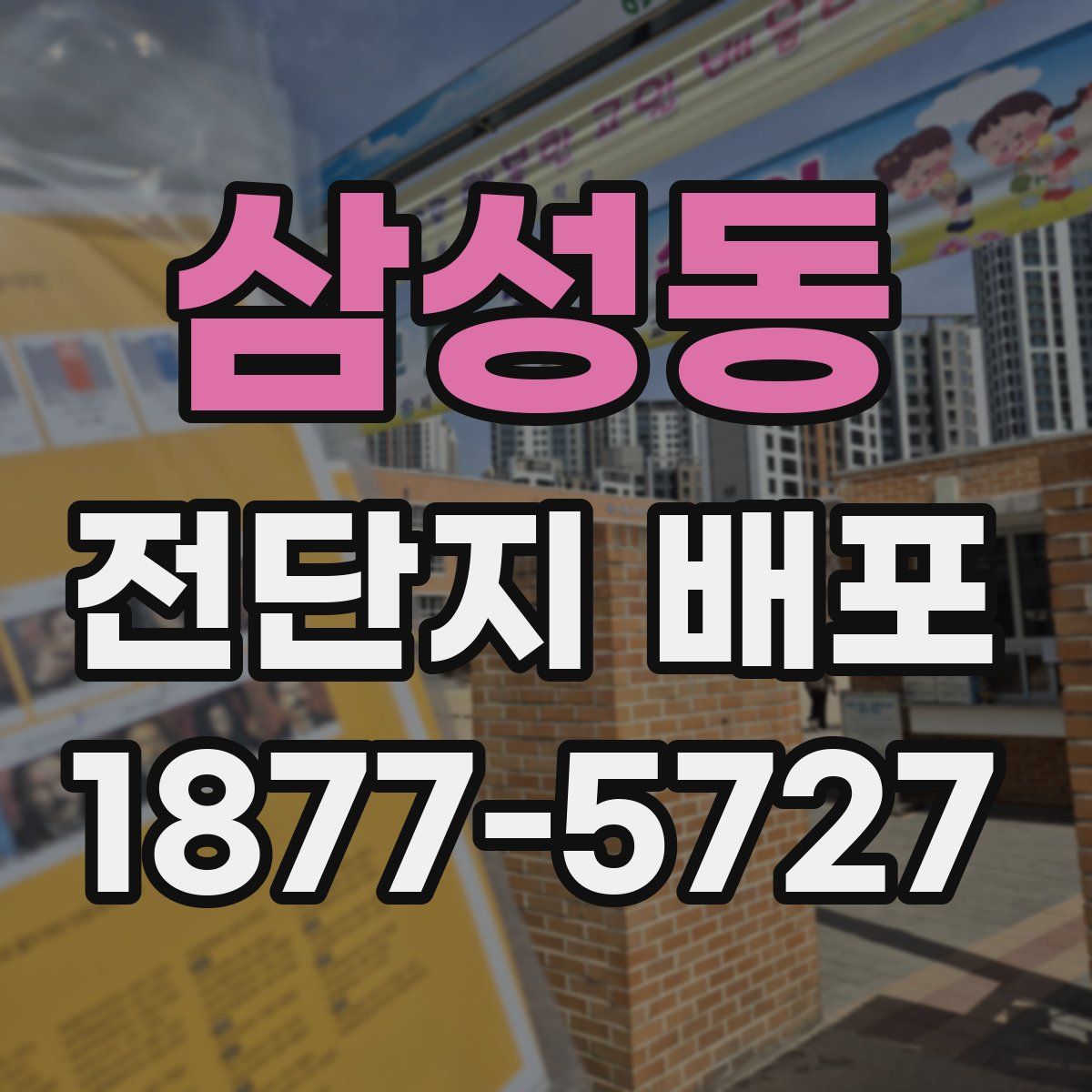 삼성동 전단지 배포