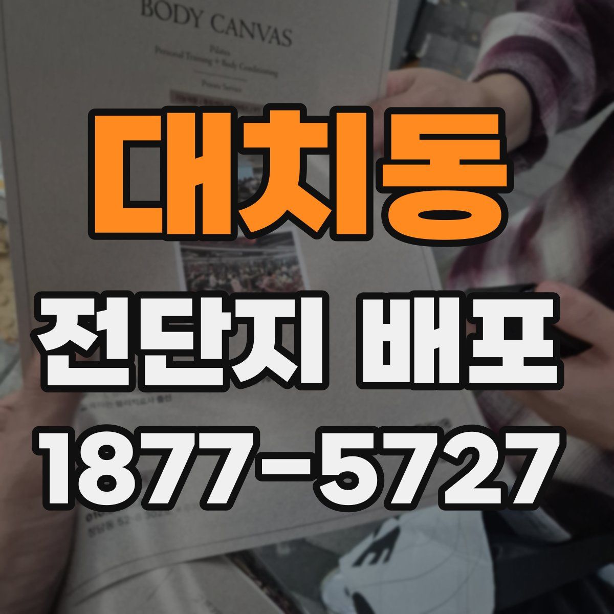 대치동 전단지 배포