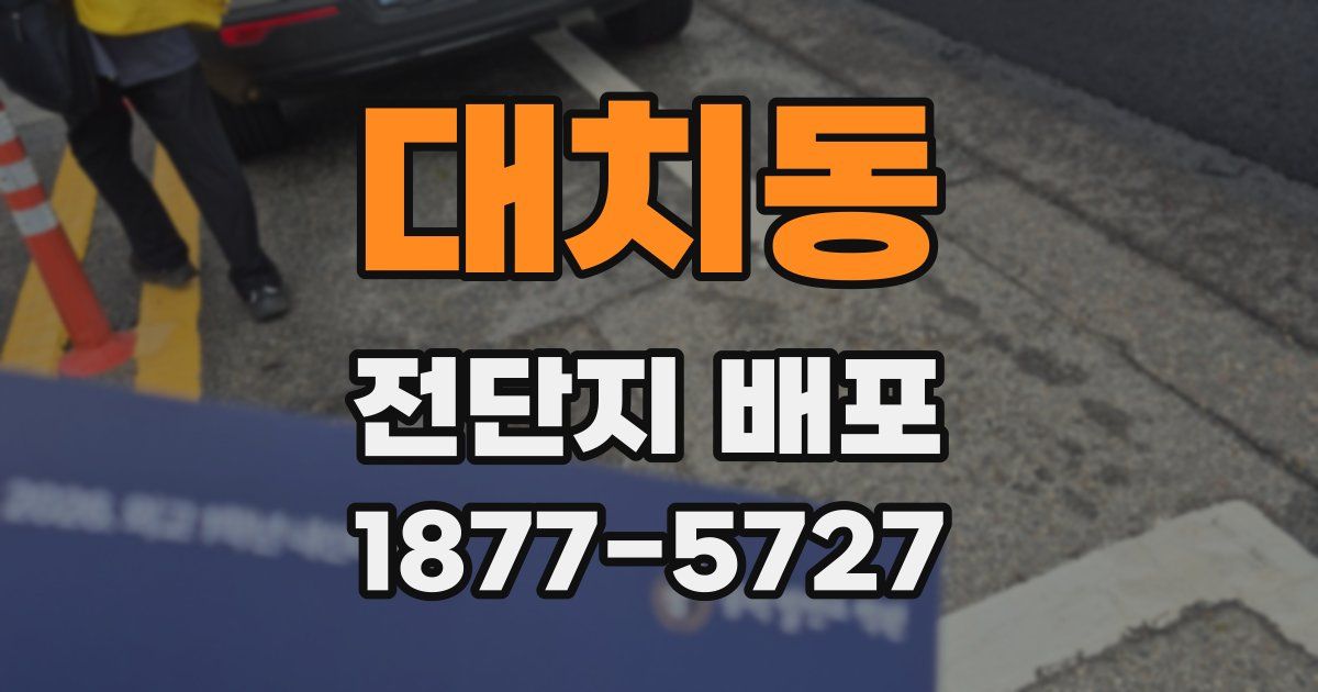 대치동 전단지 배포