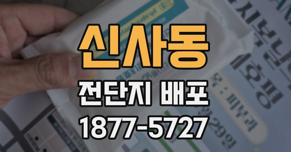 신사동 전단지 배포