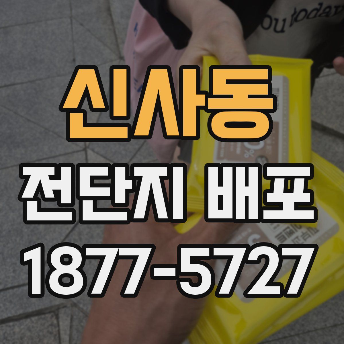 신사동 전단지 배포