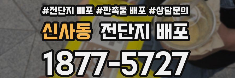 신사동 전단지 배포