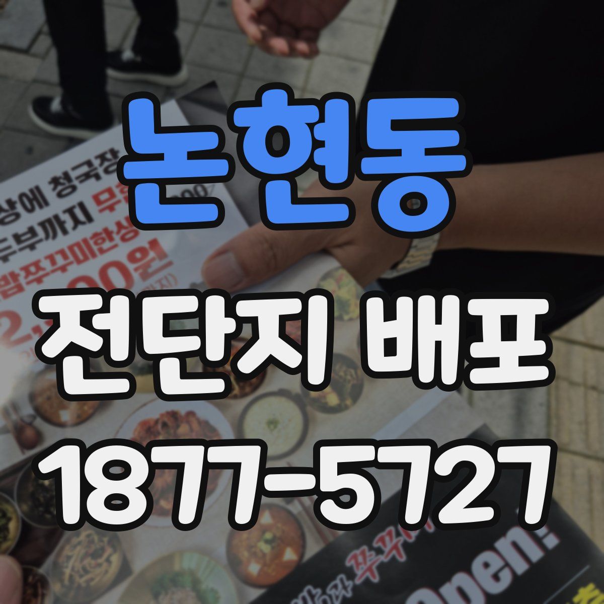 논현동 전단지 배포