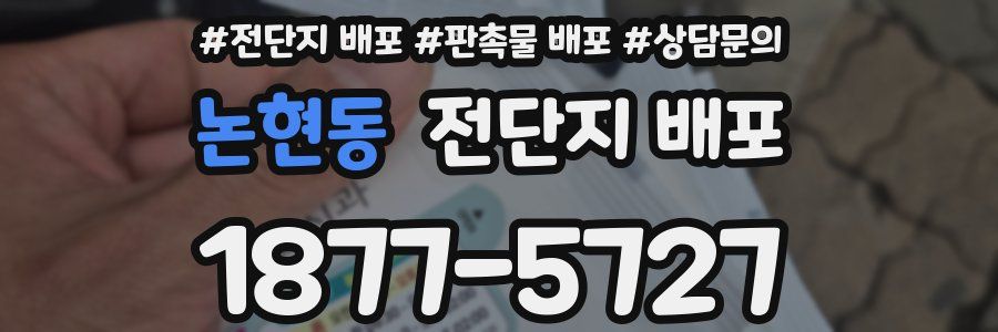 논현동 전단지 배포