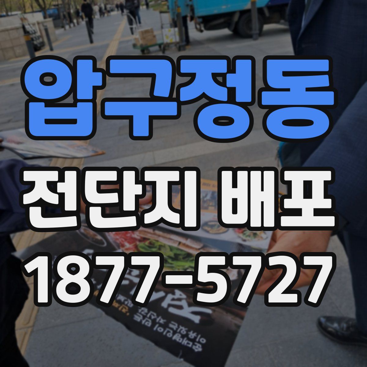 압구정동 전단지 배포