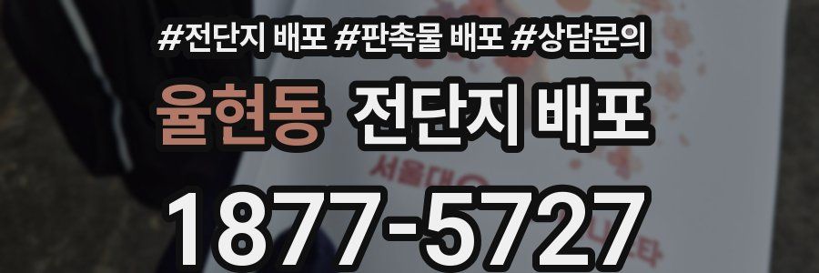 율현동 전단지 배포