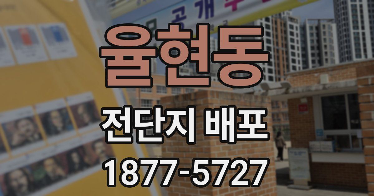 율현동 전단지 배포