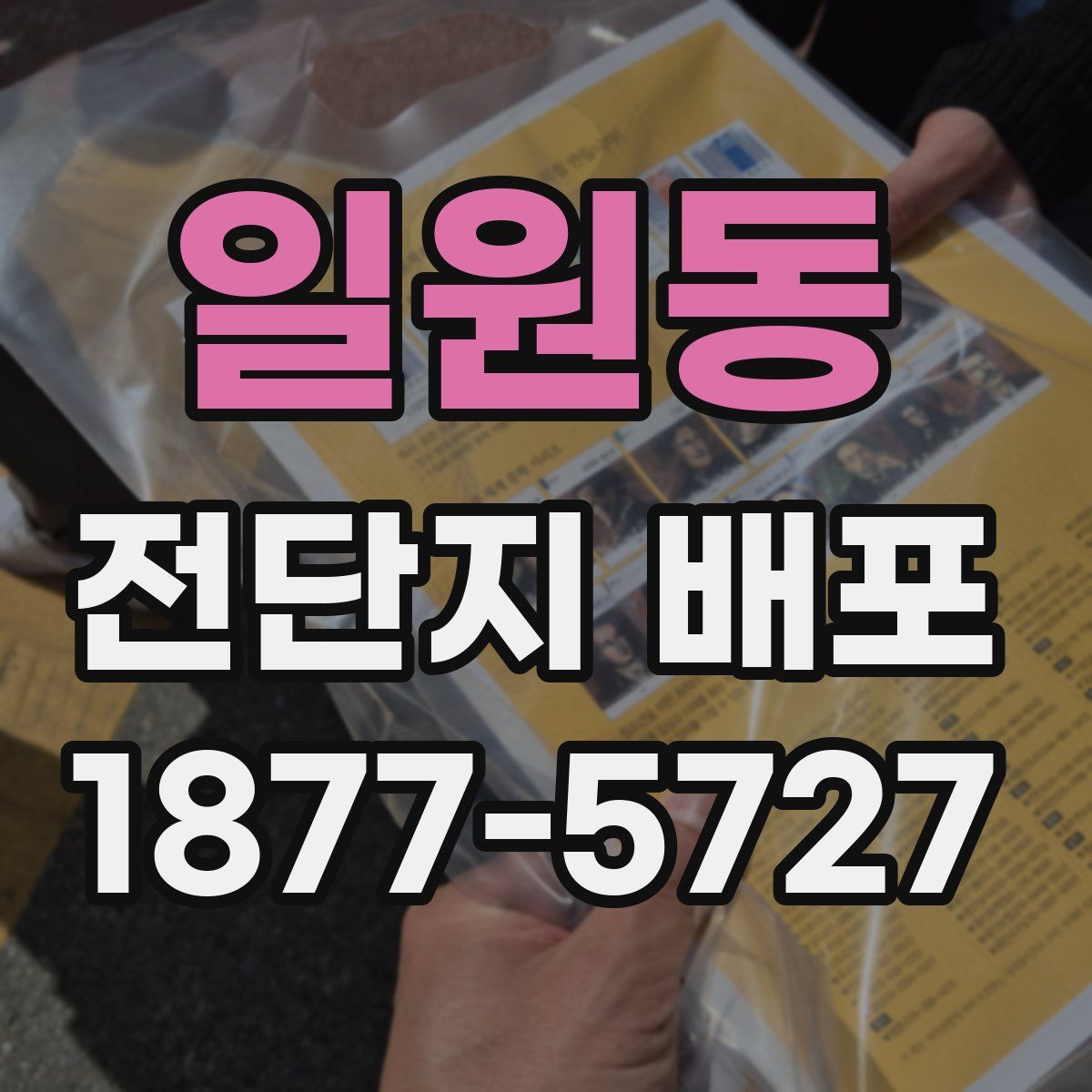 일원동 전단지 배포