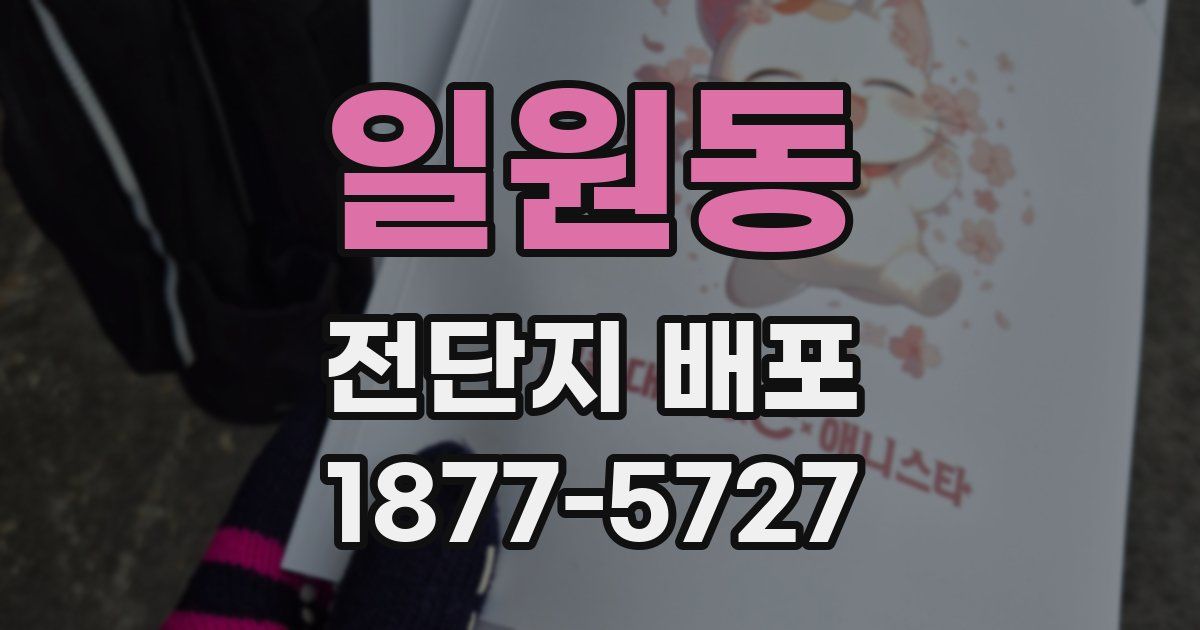 일원동 전단지 배포