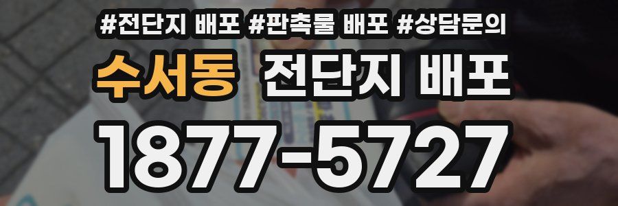 수서동 전단지 배포