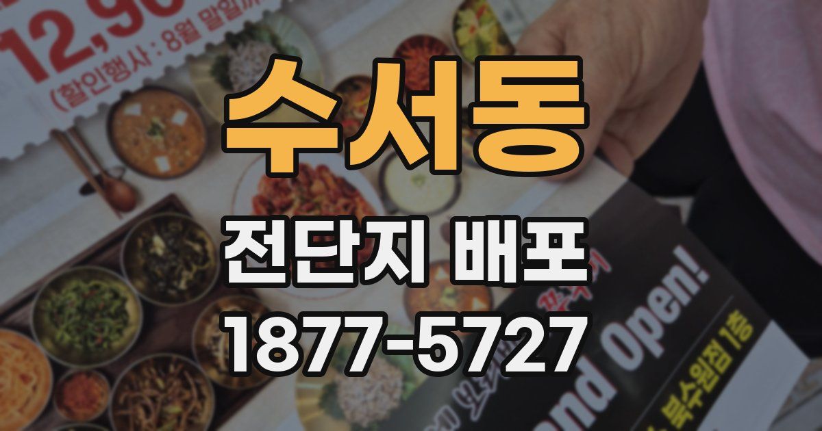 수서동 전단지 배포
