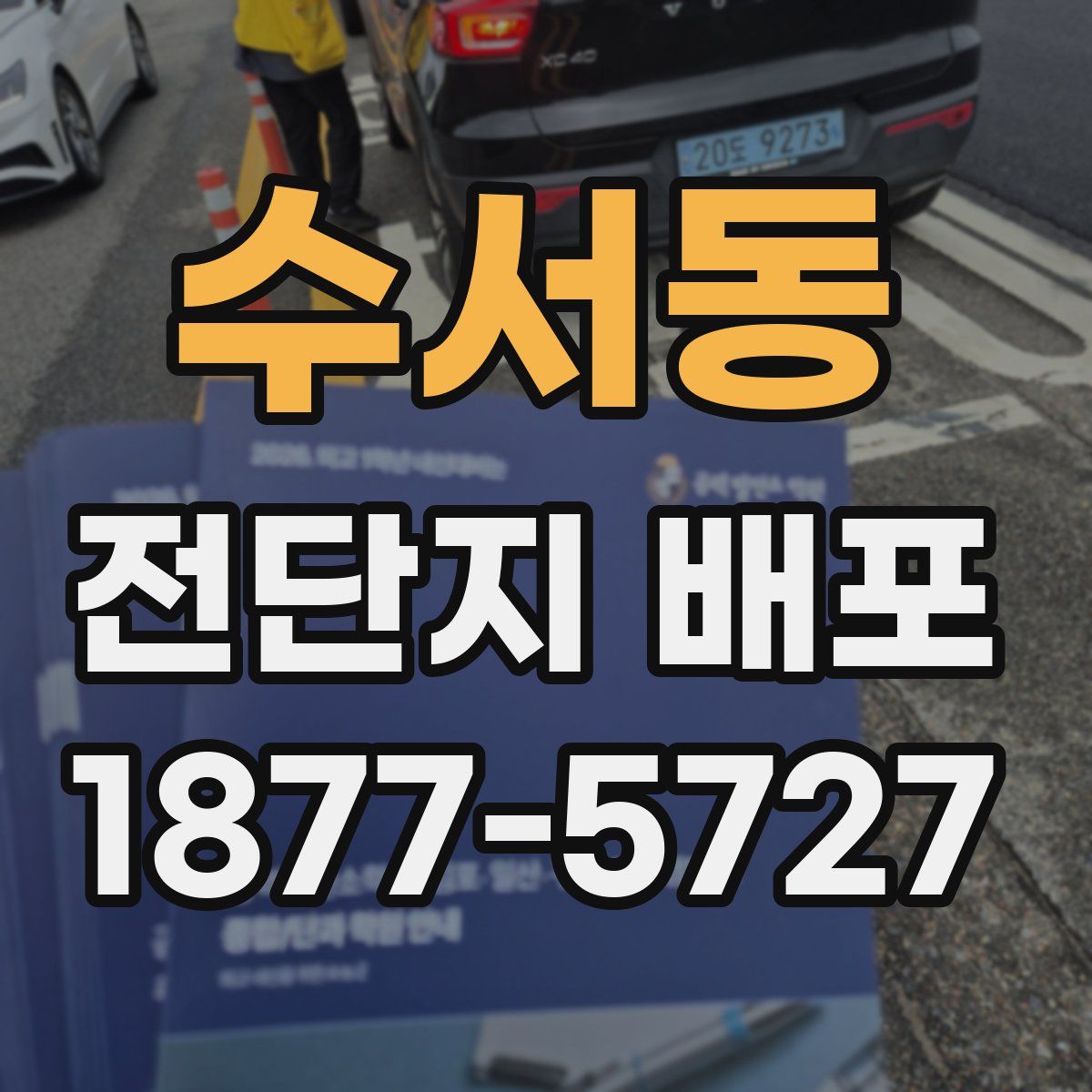 수서동 전단지 배포