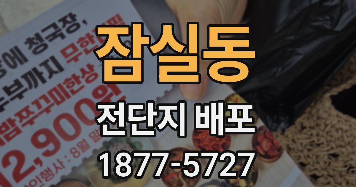잠실동 전단지 배포