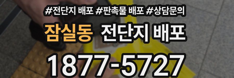 잠실동 전단지 배포