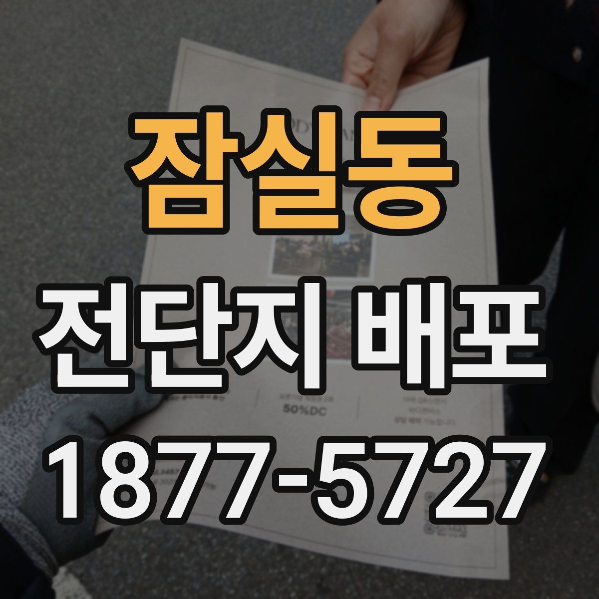 잠실동 전단지 배포