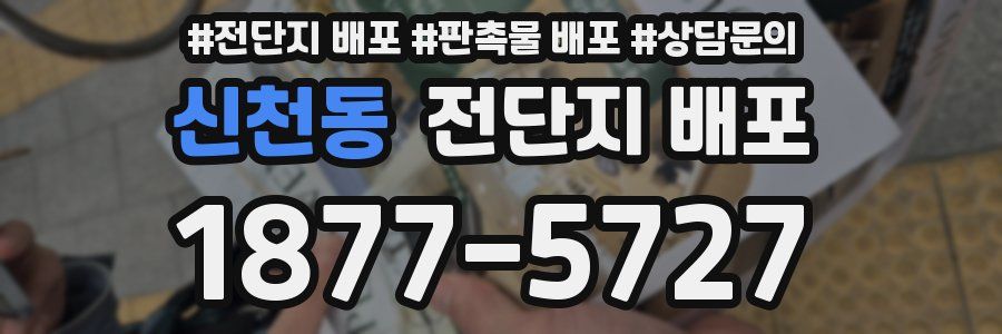 신천동 전단지 배포