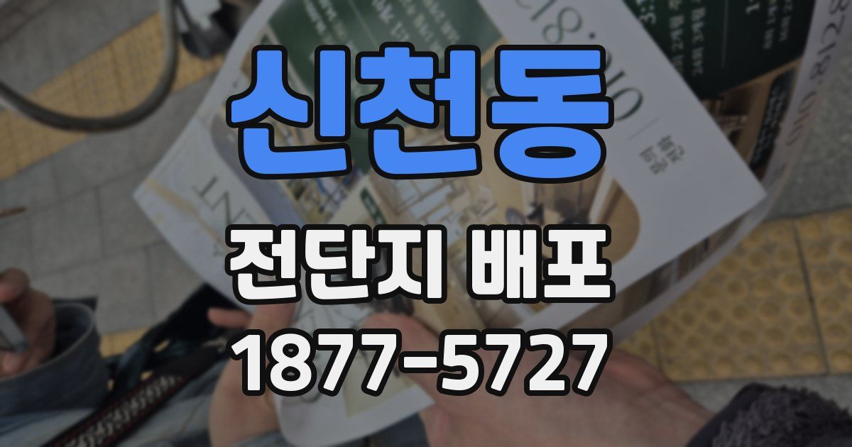 신천동 전단지 배포