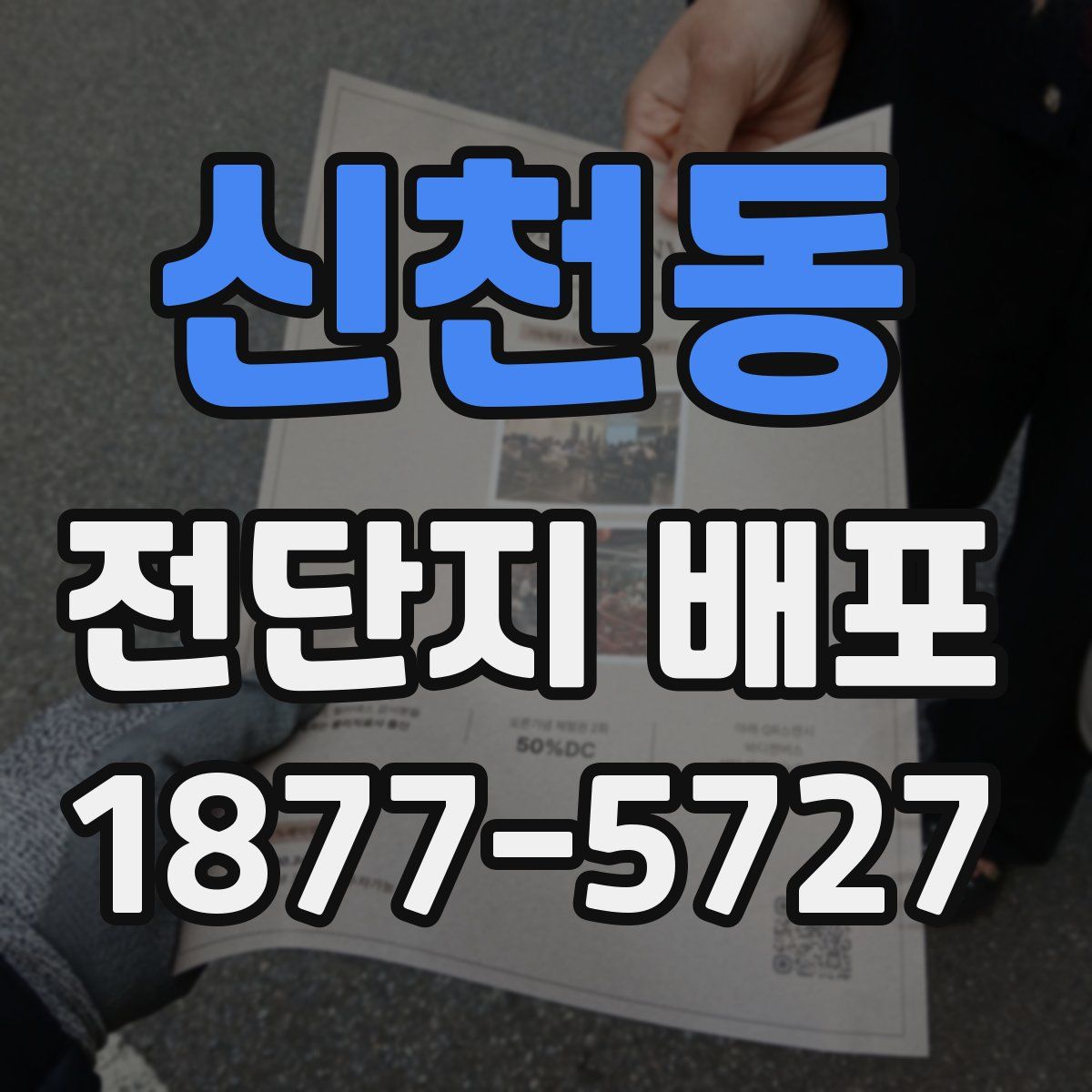 신천동 전단지 배포