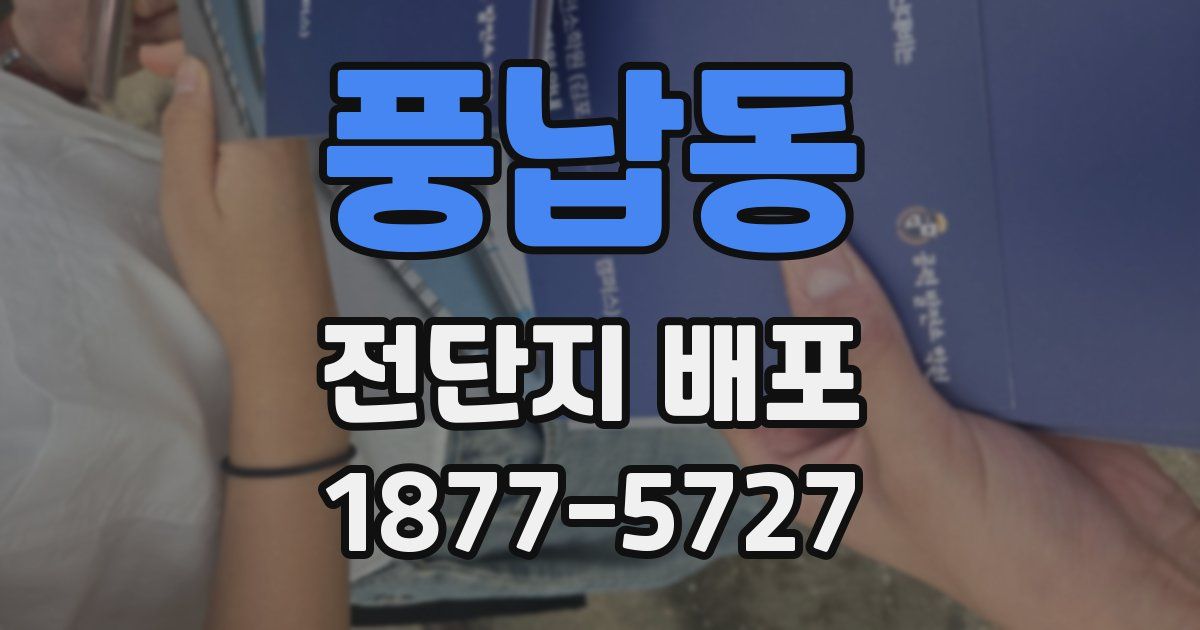 풍납동 전단지 배포