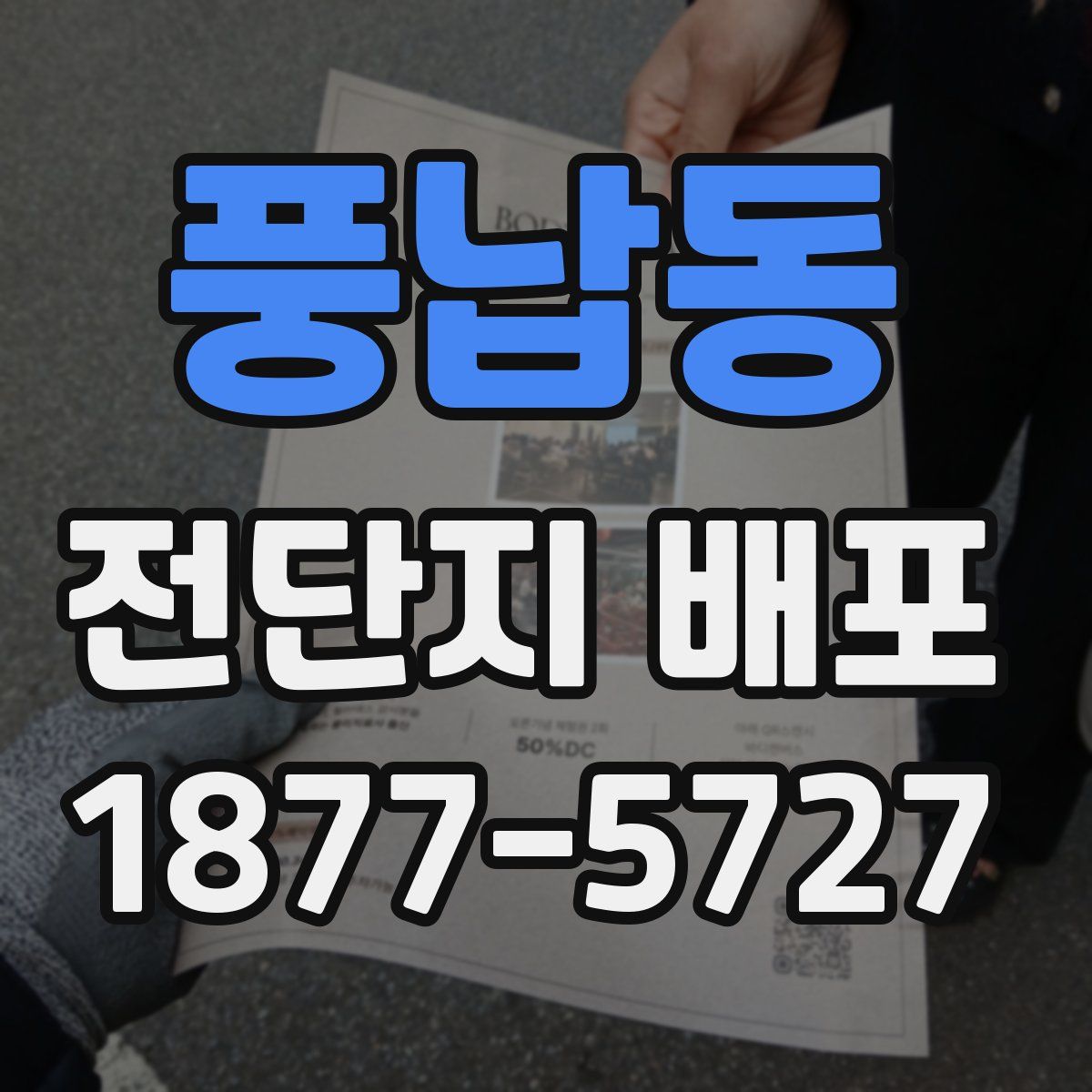풍납동 전단지 배포