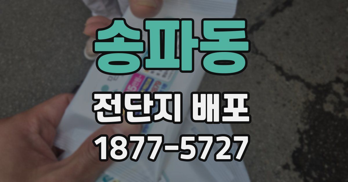 송파동 전단지 배포