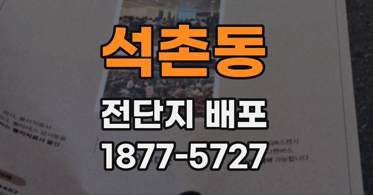 석촌동 전단지 배포