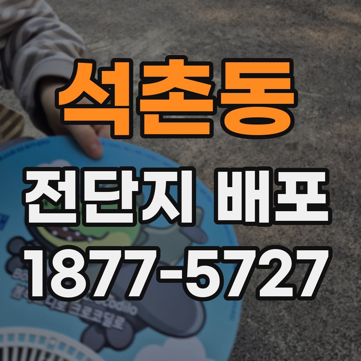 석촌동 전단지 배포