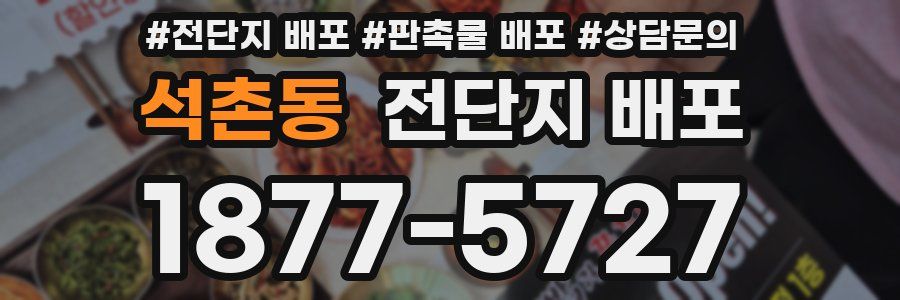 석촌동 전단지 배포