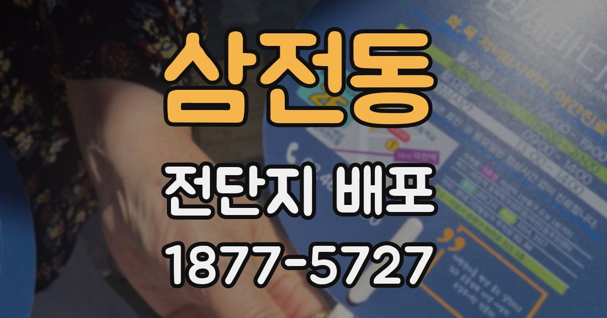삼전동 전단지 배포