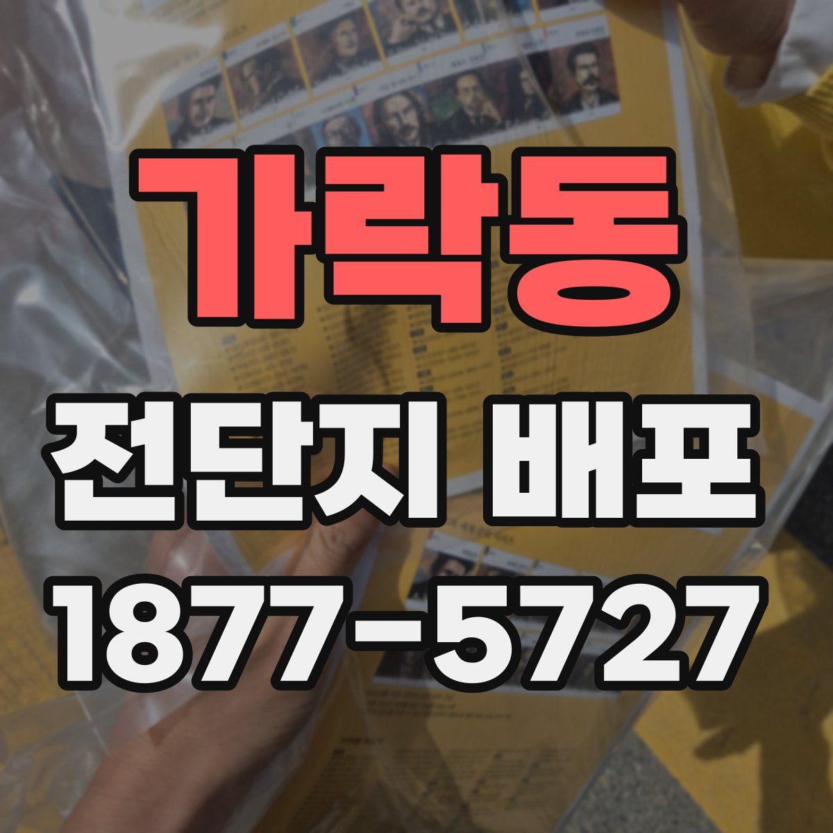 가락동 전단지 배포